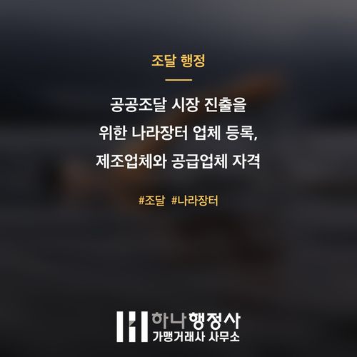 공공조달 시장 진출을 위한 나라장터 업체 등록, 제조업체와 공급업체 자격 구분 전략 가이드 - 이미지 1