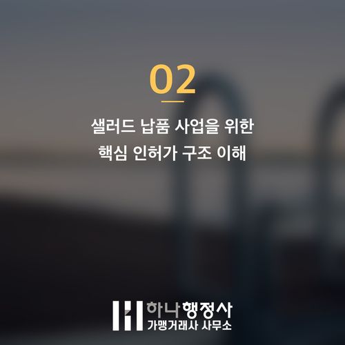 샐러드 납품 사업을 위한 필수 인허가 가이드: HACCP 인증과 식품제조가공업 이해 - 이미지 3