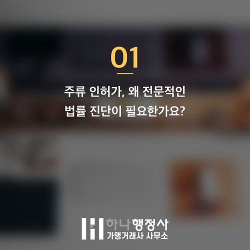 주류 제조 사업 진입 전 필수 점검 사항: 주류 면허와 법적 리스크 관리 전략 - 이미지 2