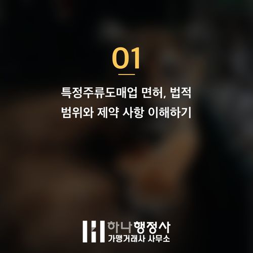 특정주류도매업 면허, 성공적인 주류 유통 사업을 위한 필수 법규 검토 가이드 - 이미지 2