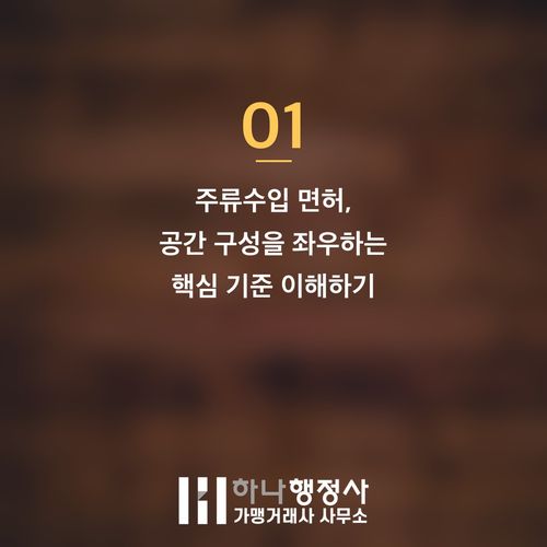 주류수입 면허, 단순히 창고만으로는 부족합니다: 필수 법적 요건과 사업 준비 전략 - 이미지 2