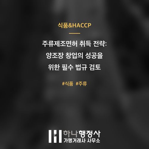 주류제조면허 취득 전략: 양조장 창업의 성공을 위한 필수 법규 검토 가이드 - 이미지 1
