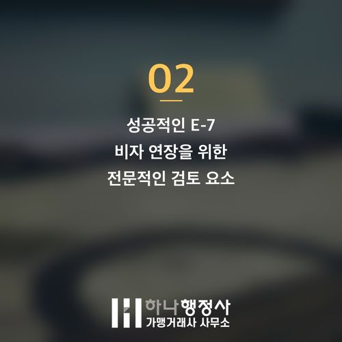 E-7 비자 연장, 완벽한 서류 준비로 심사 통과율을 높이는 전략적 접근 - 이미지 3