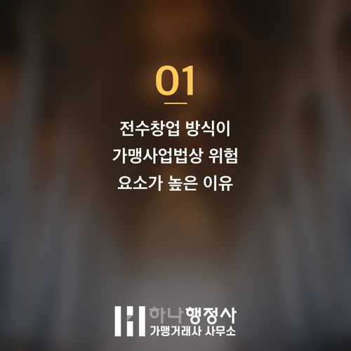 프랜차이즈 본사창업, 법적 위험 없이 안전하게 시작하는 방법 - 이미지 2