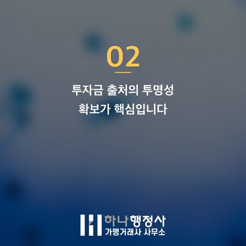 외국인 투자 비자(D-8), 단순히 자금만으로 승인받을 수 없을까? 출입국 심사관이 주목하 - 이미지 3