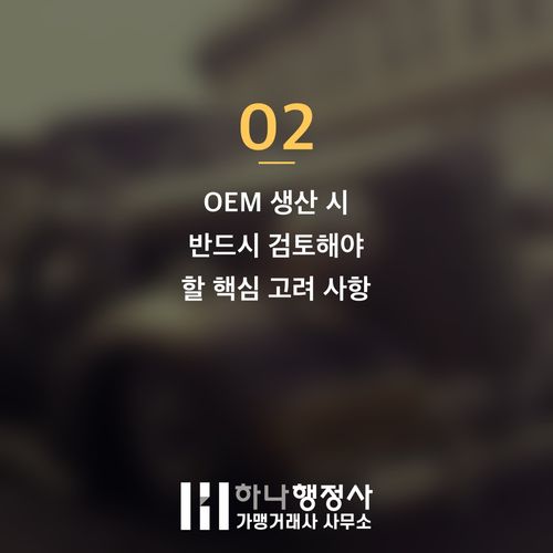 식품제조 OEM, 성공적인 사업 확장을 위한 법적 절차와 전략 가이드 - 이미지 3
