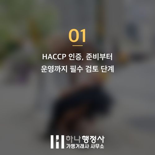 HACCP 인증, 리스크를 최소화하는 체계적인 식품제조 시스템 구축 로드맵 - 이미지 2
