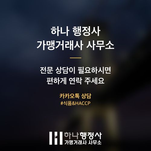성공적인 식품 제조, HACCP 인증의 핵심, 전문 행정사 선정이 필수인 이유 - 이미지 5