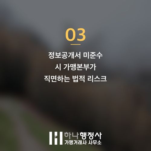 정보공개서 등록, 가맹본부가 반드시 알아야 할 법적 리스크 관리 가이드 - 이미지 4