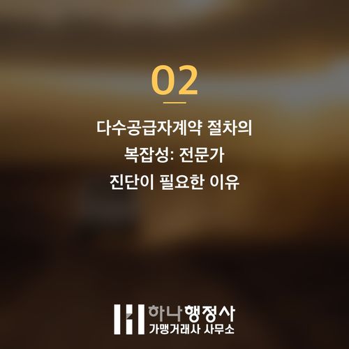 다수공급자계약(MAS), 성공적인 공공 조달 시장 진입을 위한 필수 전략 진단 다수공급자계약(MAS), 성공적인 공공 조달 시장 진입을 위한 필수 전략 진단 - 이미지 3