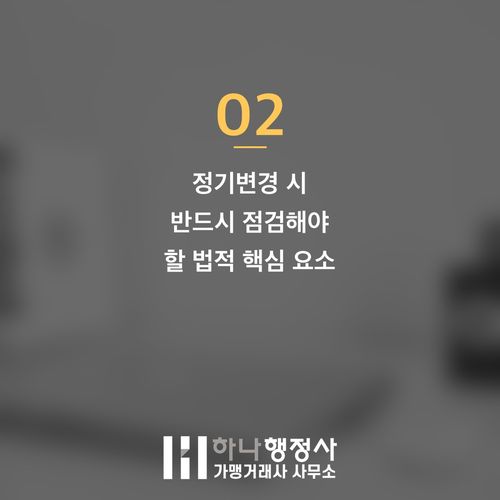 프랜차이즈 가맹본부 필수 점검: 정보공개서 정기변경의 법적 의의와 성공적 대응 전략 - 이미지 3