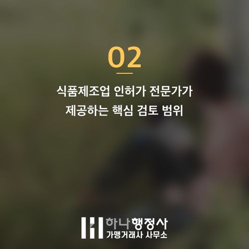 식품제조업 인허가, 초기 단계부터 전문가의 구조적 지원이 필수적인 이유 식품제조업 인허가, 초기 단계부터 전문가의 구조적 지원이 필수적인 이유 - 이미지 3