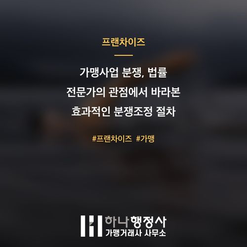 가맹사업 분쟁, 법률 전문가의 관점에서 바라본 효과적인 분쟁조정 절차 가이드라인 가맹사업 분쟁, 법률 전문가의 관점에서 바라본 효과적인 분쟁조정 절차 가이드라인 - 이미지 1