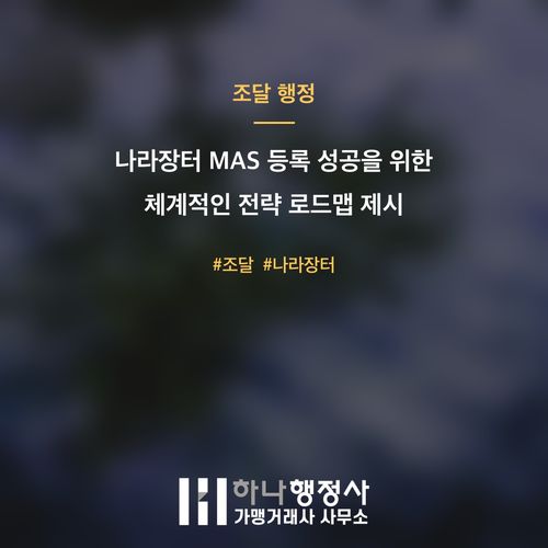 나라장터 MAS 등록 성공을 위한 체계적인 전략 로드맵 제시 - 이미지 1