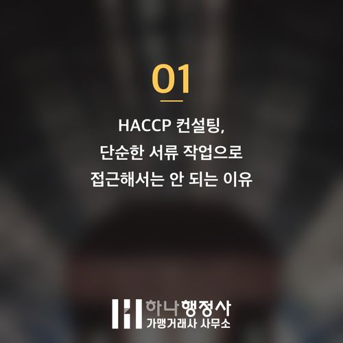 성공적인 식품 제조, HACCP 인증의 핵심, 전문 행정사 선정이 필수인 이유 - 이미지 2