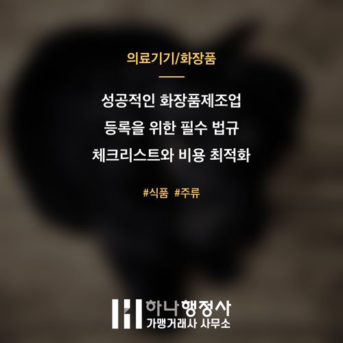 성공적인 화장품제조업 등록을 위한 필수 법규 체크리스트와 비용 최적화 전략 - 이미지 1