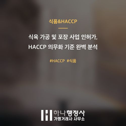 식육 가공 및 포장 사업 인허가, HACCP 의무화 기준 완벽 분석 - 이미지 1