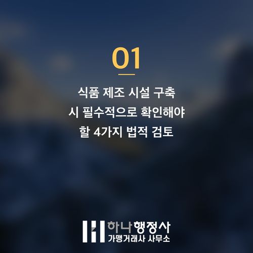 식품제조업 인허가, 성공적인 공장 설립을 위한 핵심 법규 검토 체크리스트 - 이미지 2