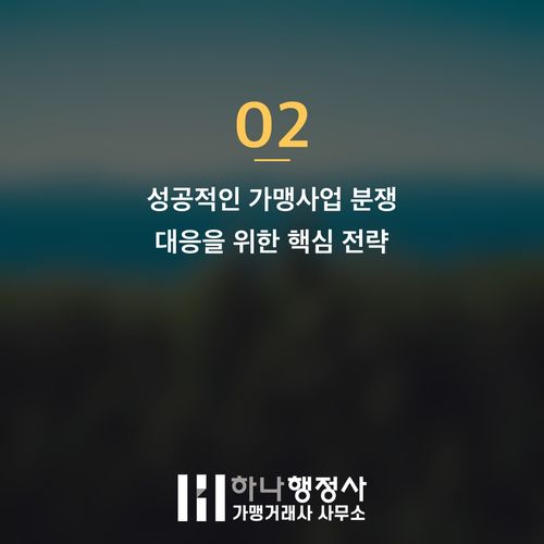 가맹사업 분쟁, 법률 전문가의 관점에서 바라본 효과적인 분쟁조정 절차 가이드라인 가맹사업 분쟁, 법률 전문가의 관점에서 바라본 효과적인 분쟁조정 절차 가이드라인 - 이미지 3