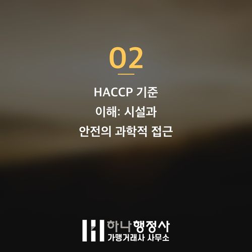식품제조업 허가, 성공적인 창업을 위한 필수 법규 분석 가이드 - 이미지 3