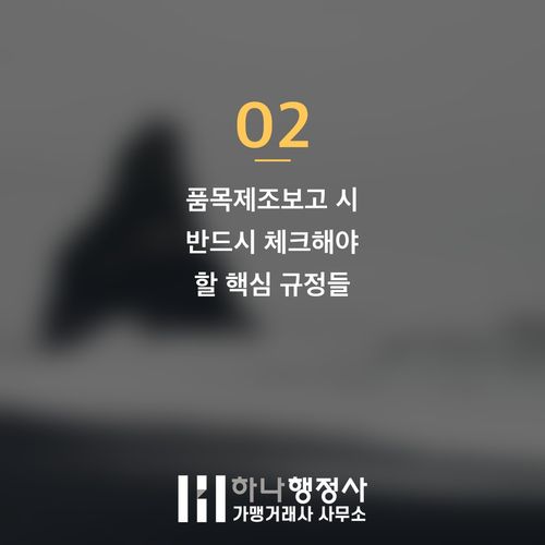 식품 제조 사업 성공을 위한 품목제조보고 및 인허가 완벽 가이드 식품 제조 사업 성공을 위한 품목제조보고 및 인허가 완벽 가이드 - 이미지 3