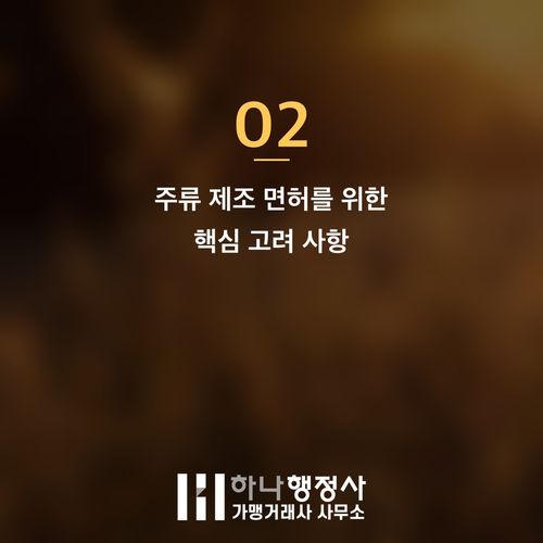 주류 통신판매, 성공적인 온라인 판매를 위한 주류제조면허 취득 전략 - 이미지 3
