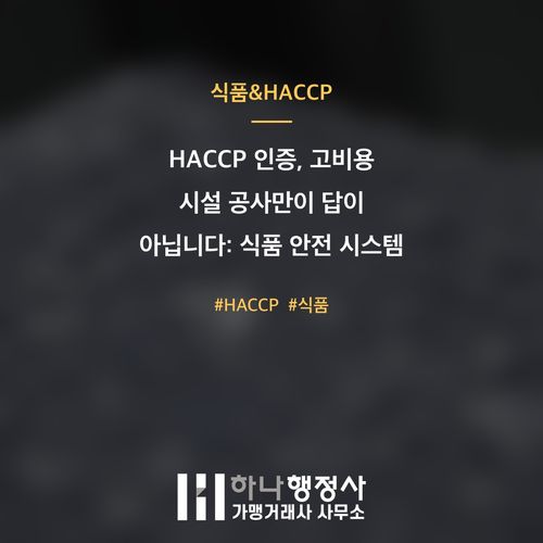HACCP 인증, 고비용 시설 공사만이 답이 아닙니다: 식품 안전 시스템 구축의 본질적 접근법 HACCP 인증, 고비용 시설 공사만이 답이 아닙니다: 식품 안전 시스템 구축의 본질적 접 - 이미지 1