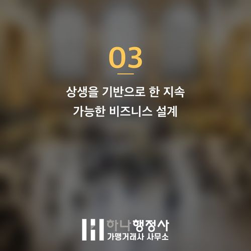 프랜차이즈 성공을 위한 전문 가맹사업 컨설팅, 성공 전략 구축 가이드 - 이미지 4