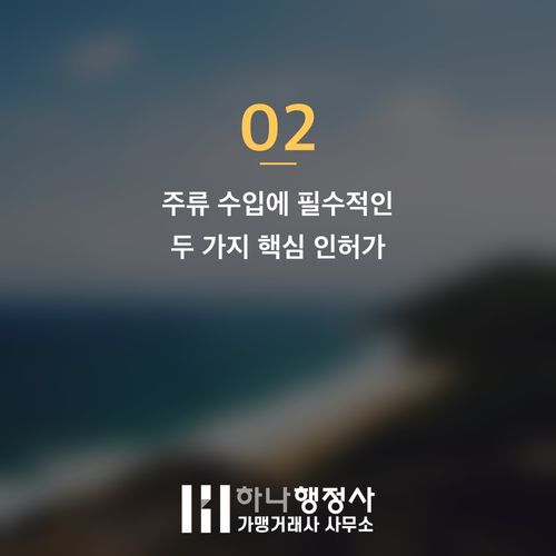주류 수입 사업 성공을 위한 필수 점검: 주류수입면허 취득 및 법적 절차 가이드 - 이미지 3