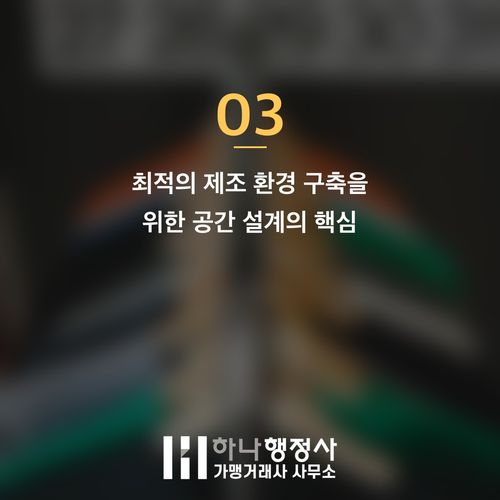 식품 제조 공장 설립, 소스제조업 인허가를 위한 핵심 시설 설계 및 법규 검토 가이드 - 이미지 4