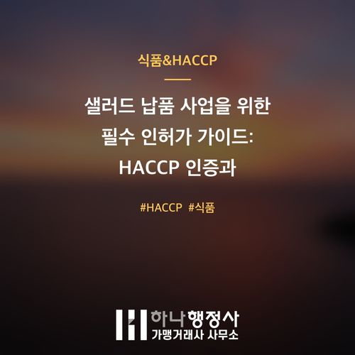 샐러드 납품 사업을 위한 필수 인허가 가이드: HACCP 인증과 식품제조가공업 이해 - 이미지 1