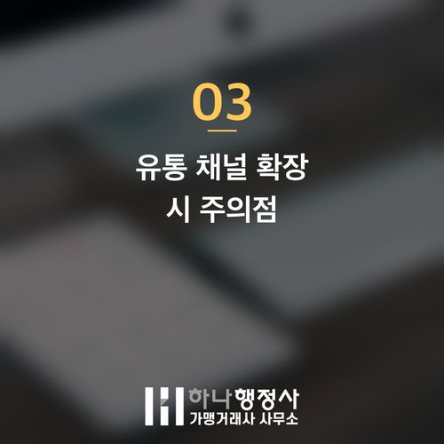 밀키트 사업, 성공적인 창업을 위한 법적 인허가 및 사업 모델 설계 가이드 - 이미지 4
