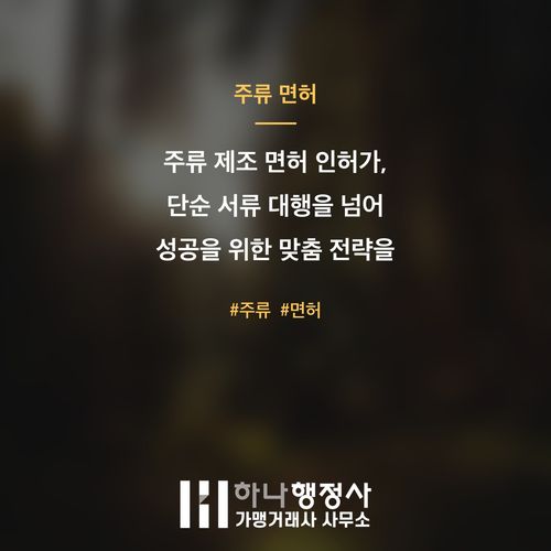 주류 제조 면허 인허가, 단순 서류 대행을 넘어 성공을 위한 맞춤 전략을 제시합니다 주류 제조 면허 인허가, 단순 서류 대행을 넘어 성공을 위한 맞춤 전략을 제시합니다 - 이미지 1