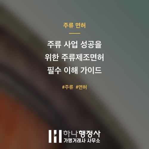 주류 사업 성공을 위한 주류제조면허 필수 이해 가이드 주류 사업 성공을 위한 주류제조면허 필수 이해 가이드 - 이미지 1