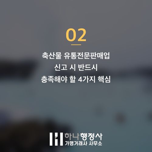 축산물 기반 OEM 브랜드 론칭, 법적 리스크를 최소화하는 인허가 전략 가이드 축산물 기반 OEM 브랜드 론칭, 법적 리스크를 최소화하는 인허가 전략 가이드 - 이미지 3