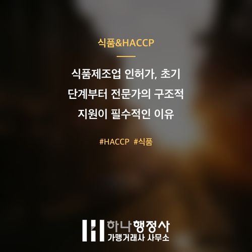 식품제조업 인허가, 초기 단계부터 전문가의 구조적 지원이 필수적인 이유 식품제조업 인허가, 초기 단계부터 전문가의 구조적 지원이 필수적인 이유 - 이미지 1