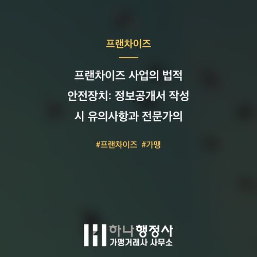 프랜차이즈 사업의 법적 안전장치: 정보공개서 작성 시 유의사항과 전문가의 역할 - 이미지 1