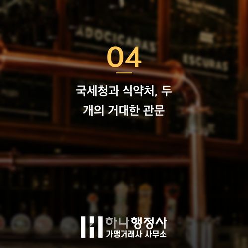 주류제조면허 발급, 공장 월세만 날리지 않으려면 반드시 알아야 할 전략 - 이미지 5
