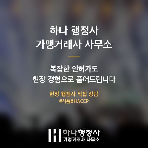 식품제조업 허가 인테리어 먼저 했다가 수천만 원 날리는 이유 식품제조업 허가 인테리어 먼저 했다가 수천만 원 날리는 이유 - 이미지 5