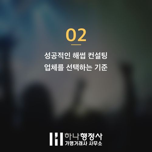 해썹 인증, 성공적인 식품 제조업 인허가를 위한 행정사 컨설팅 전략 - 이미지 3
