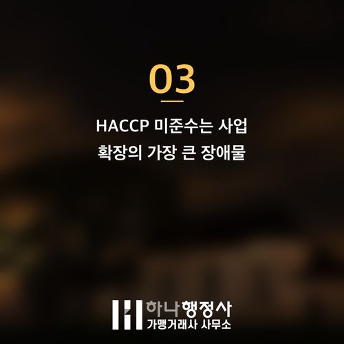 식품제조가공업 허가, 초기 단계부터 HACCP 기준을 통합 설계해야 하는 이유 식품제조가공업 허가, 초기 단계부터 HACCP 기준을 통합 설계해야 하는 이유 - 이미지 4