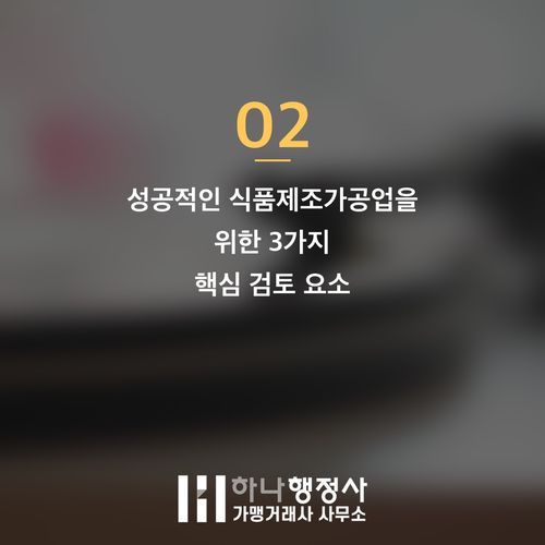 식품제조가공업 허가, 농업진흥구역 사업 추진 시 고려해야 할 필수 법적 요건 - 이미지 3