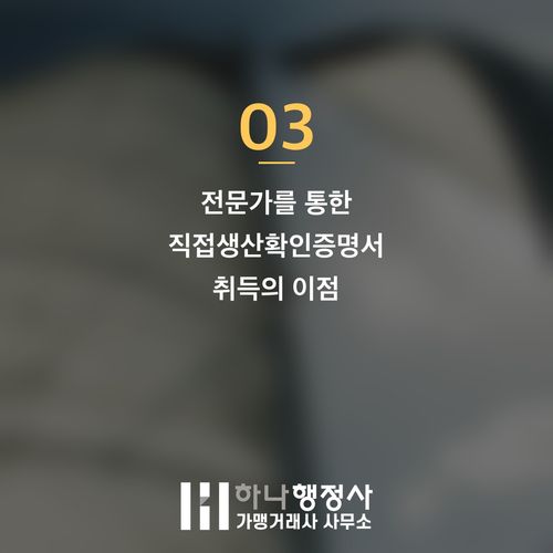 공공조달 시장 진입 필수 관문: 직접생산확인증명서 발급 전략적 접근 - 이미지 4