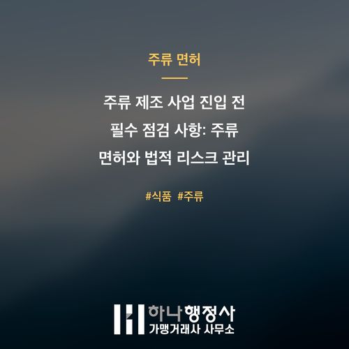 주류 제조 사업 진입 전 필수 점검 사항: 주류 면허와 법적 리스크 관리 전략 - 이미지 1