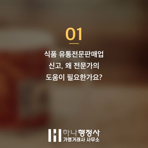 식품 유통전문판매업 성공적인 창업을 위한 인허가 필수 점검 사항과 리스크 관리 전략 - 이미지 2