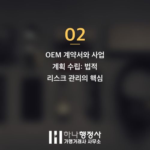 성공적인 식품 OEM 사업을 위한 필수 법적 절차 가이드: 유통전문판매업 인허가 완벽 대비 - 이미지 3