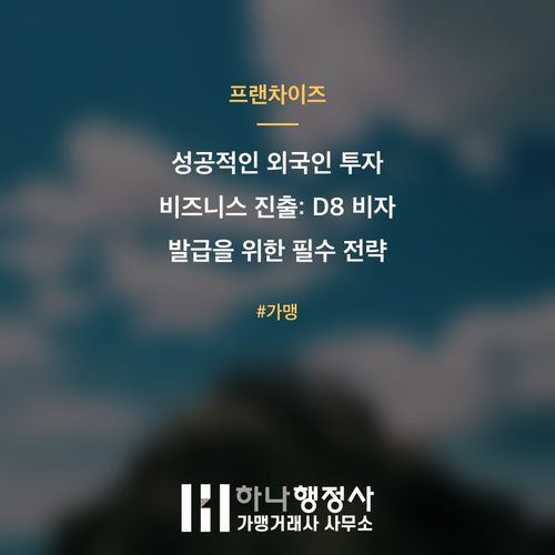 성공적인 외국인 투자 비즈니스 진출: D8 비자 발급을 위한 필수 전략 가이드 - 이미지 1