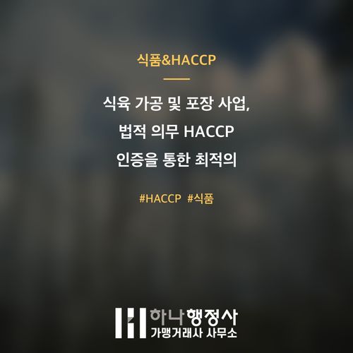 식육 가공 및 포장 사업, 법적 의무 HACCP 인증을 통한 최적의 인허가 로드맵 설계 - 이미지 1