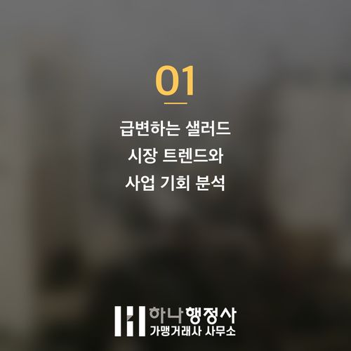샐러드 납품 사업을 위한 필수 인허가 가이드: HACCP 인증과 식품제조가공업 이해 - 이미지 2