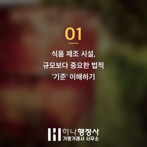 식품 공장 허가, 초기 단계에서 놓치기 쉬운 HACCP 필수 검토 사항 - 이미지 2